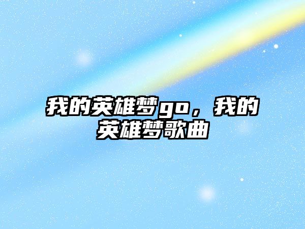 我的英雄夢go，我的英雄夢歌曲