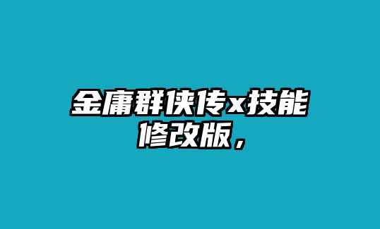 金庸群俠傳x技能修改版，