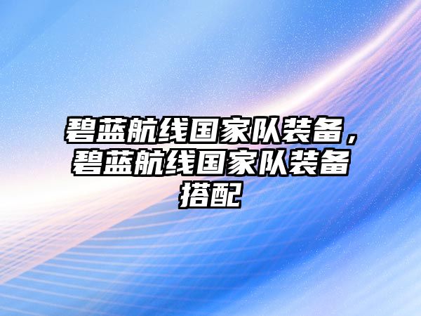 碧藍航線國家隊裝備，碧藍航線國家隊裝備搭配