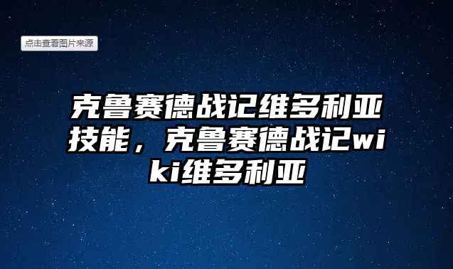 克魯賽德戰記維多利亞技能，克魯賽德戰記wiki維多利亞