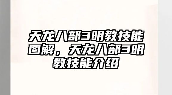 天龍八部3明教技能圖解，天龍八部3明教技能介紹