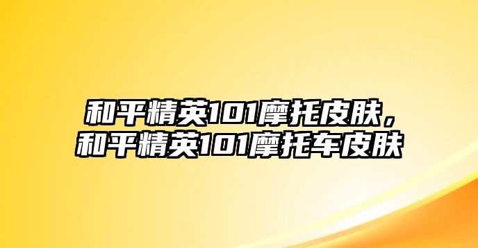 和平精英101摩托皮膚，和平精英101摩托車皮膚