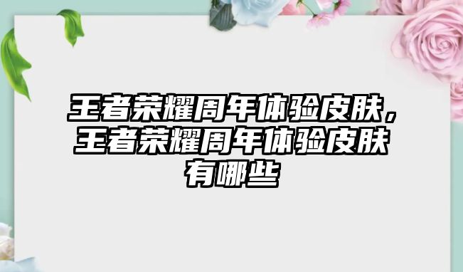 王者榮耀周年體驗皮膚，王者榮耀周年體驗皮膚有哪些