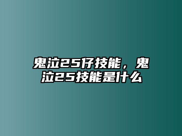 鬼泣25仔技能，鬼泣25技能是什么