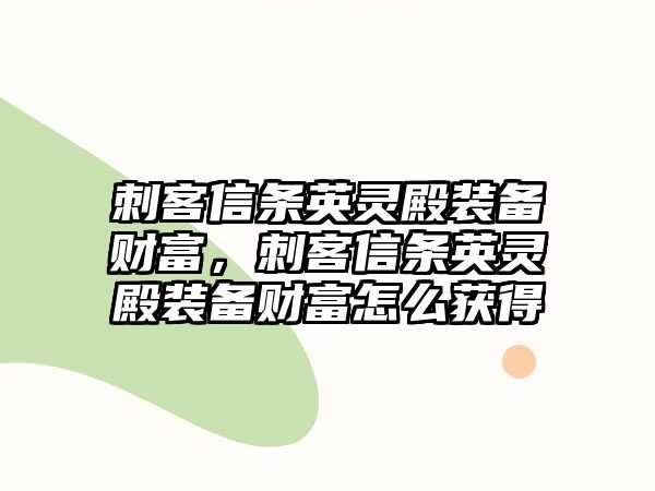 刺客信條英靈殿裝備財(cái)富，刺客信條英靈殿裝備財(cái)富怎么獲得