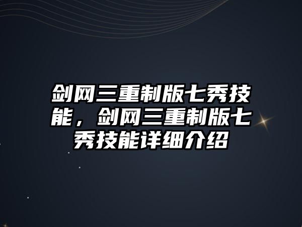 劍網(wǎng)三重制版七秀技能，劍網(wǎng)三重制版七秀技能詳細(xì)介紹