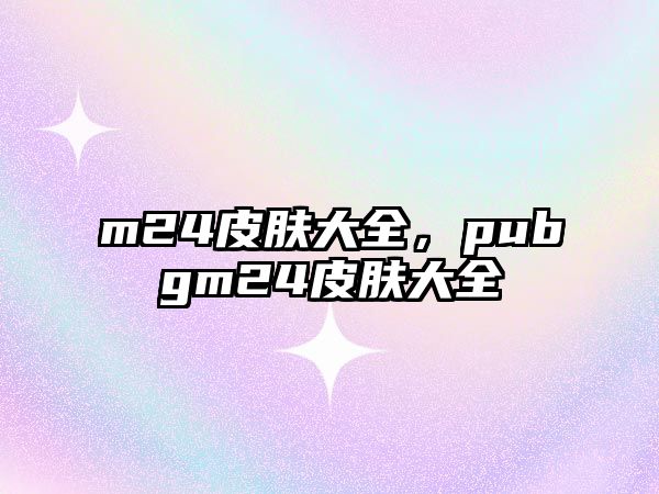 m24皮膚大全，pubgm24皮膚大全