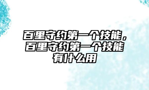 百里守約第一個(gè)技能，百里守約第一個(gè)技能有什么用