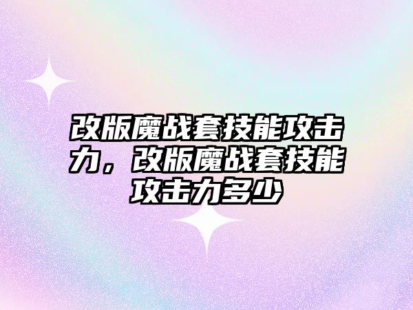 改版魔戰套技能攻擊力，改版魔戰套技能攻擊力多少