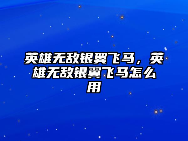 英雄無敵銀翼飛馬，英雄無敵銀翼飛馬怎么用