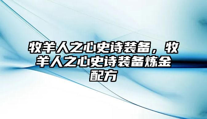 牧羊人之心史詩裝備，牧羊人之心史詩裝備煉金配方