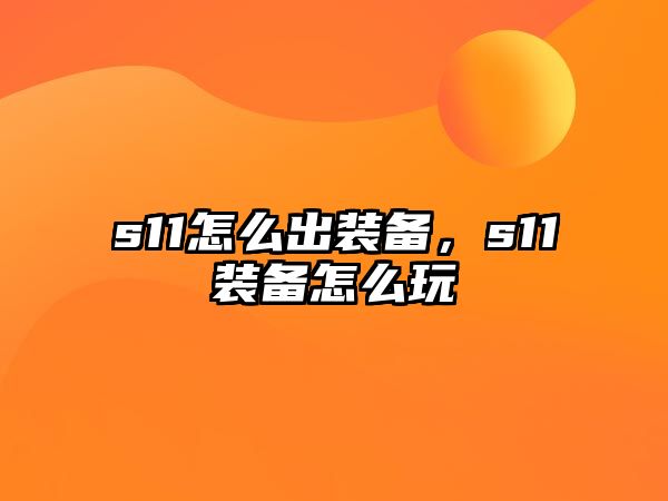 s11怎么出裝備，s11裝備怎么玩