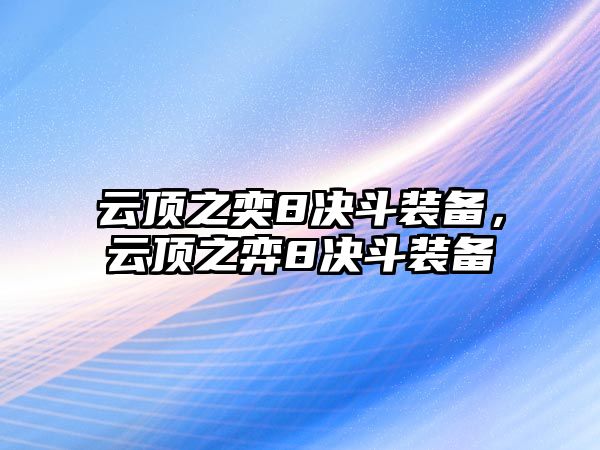 云頂之奕8決斗裝備，云頂之弈8決斗裝備