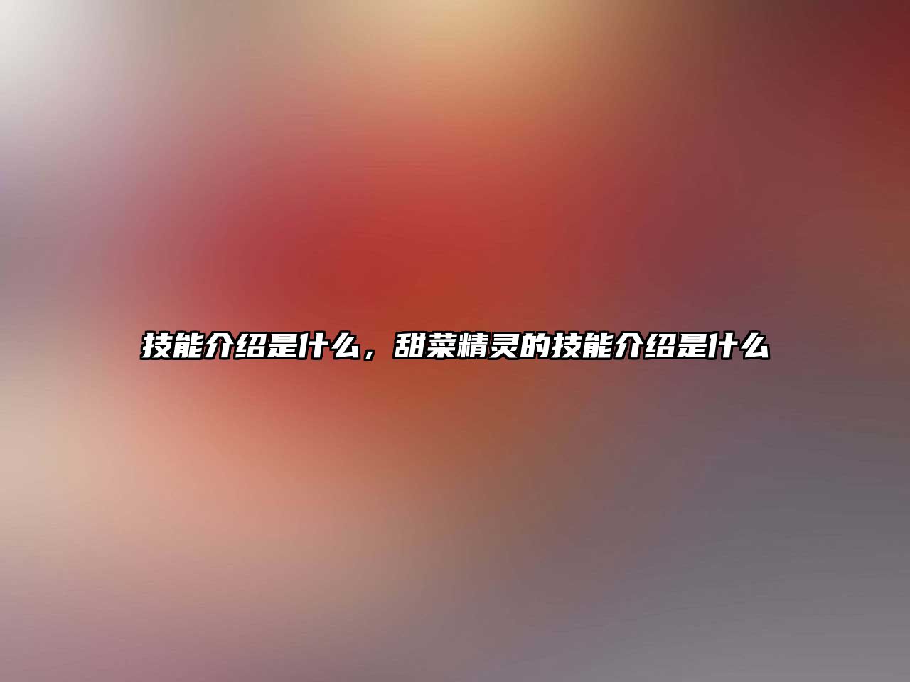 技能介紹是什么，甜菜精靈的技能介紹是什么