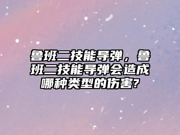 魯班二技能導彈，魯班二技能導彈會造成哪種類型的傷害?