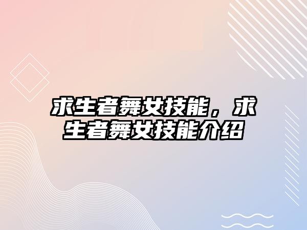 求生者舞女技能，求生者舞女技能介紹