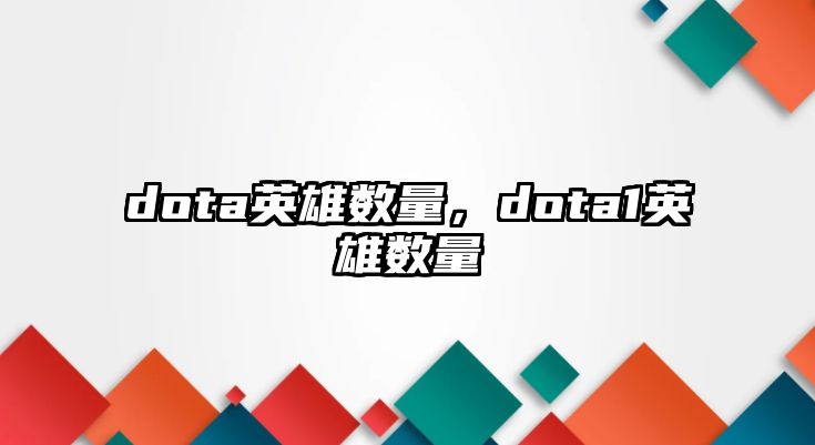 dota英雄數量，dota1英雄數量