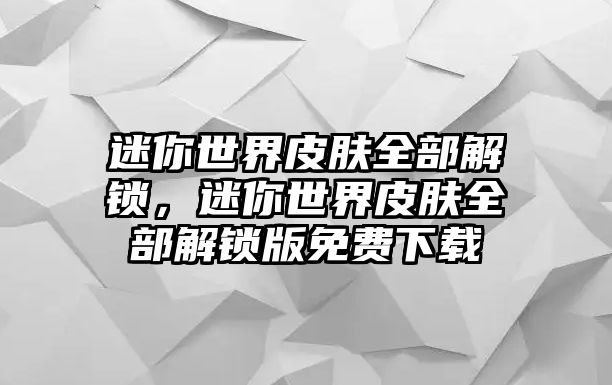 迷你世界皮膚全部解鎖，迷你世界皮膚全部解鎖版免費下載