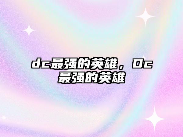 dc最強的英雄，Dc最強的英雄