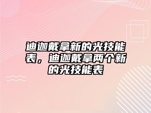 迪迦戴拿新的光技能表，迪迦戴拿兩個新的光技能表