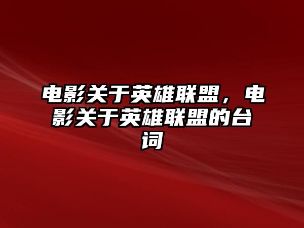 電影關于英雄聯盟，電影關于英雄聯盟的臺詞