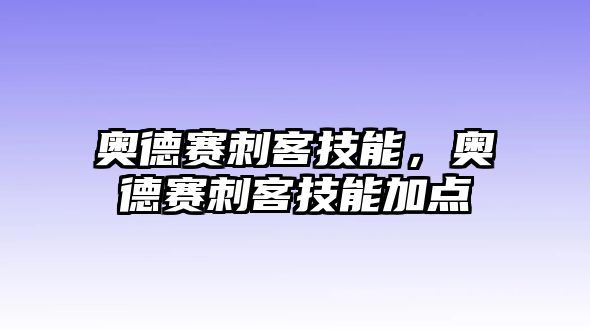 奧德賽刺客技能，奧德賽刺客技能加點