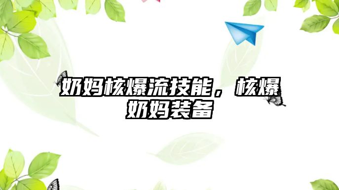 奶媽核爆流技能，核爆奶媽裝備