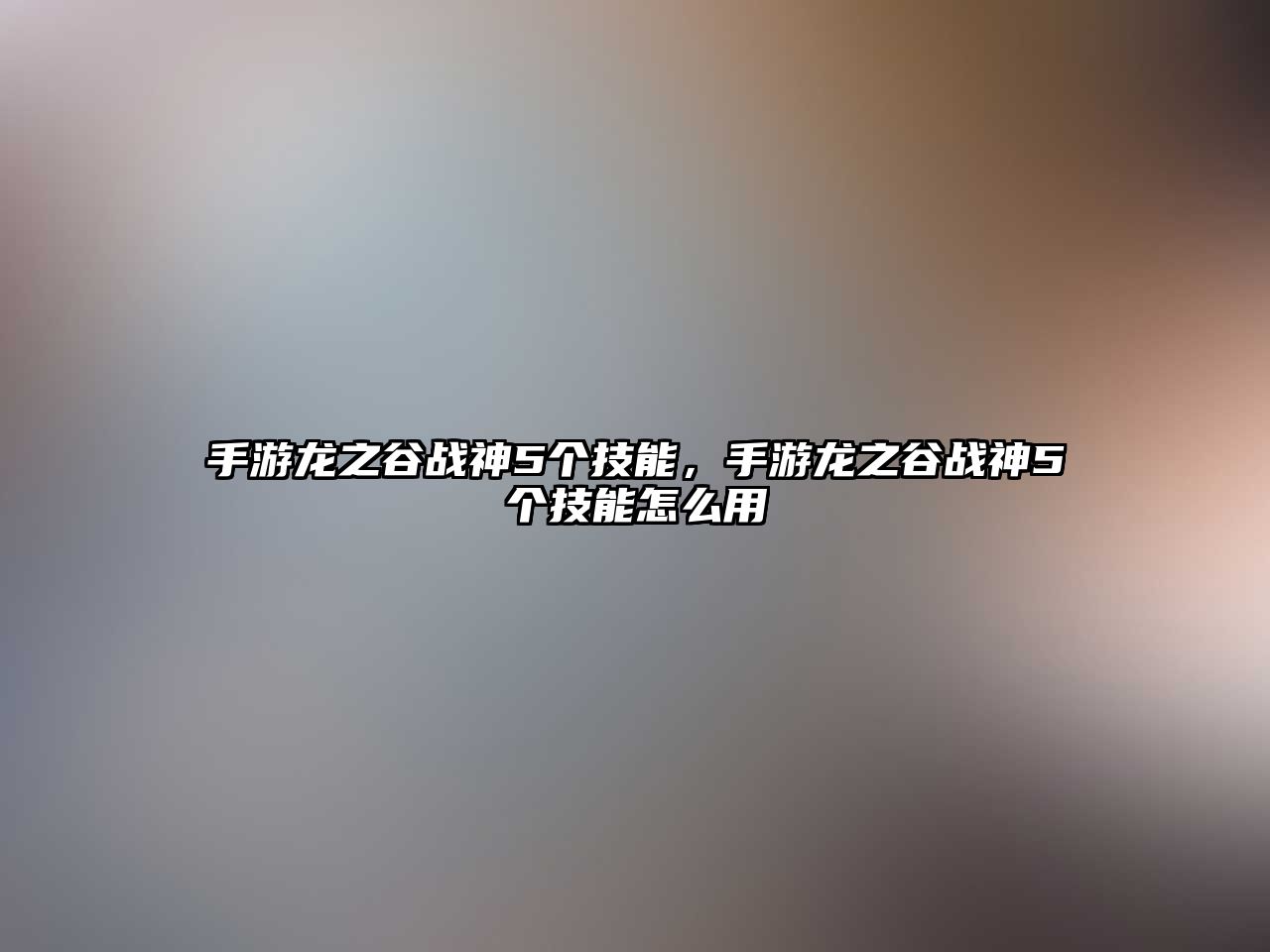 手游龍之谷戰神5個技能，手游龍之谷戰神5個技能怎么用