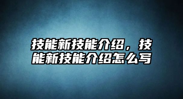 技能新技能介紹，技能新技能介紹怎么寫