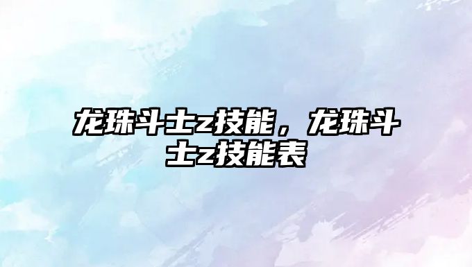 龍珠斗士z技能，龍珠斗士z技能表