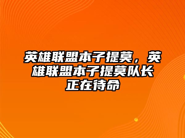 英雄聯盟本子提莫，英雄聯盟本子提莫隊長正在待命