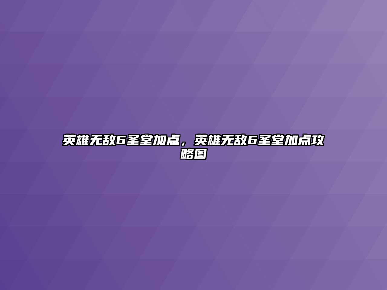 英雄無敵6圣堂加點，英雄無敵6圣堂加點攻略圖