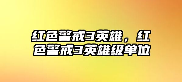 紅色警戒3英雄，紅色警戒3英雄級單位