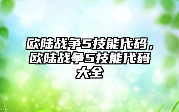 歐陸戰爭5技能代碼，歐陸戰爭5技能代碼大全