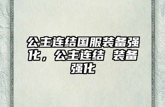 公主連結國服裝備強化，公主連結 裝備強化