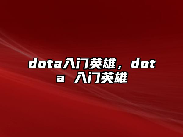 dota入門英雄，dota 入門英雄