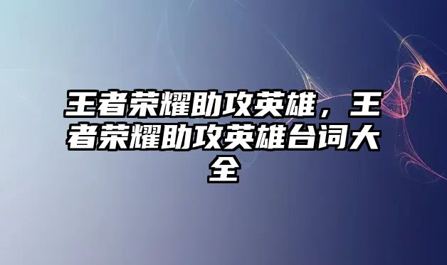 王者榮耀助攻英雄，王者榮耀助攻英雄臺詞大全