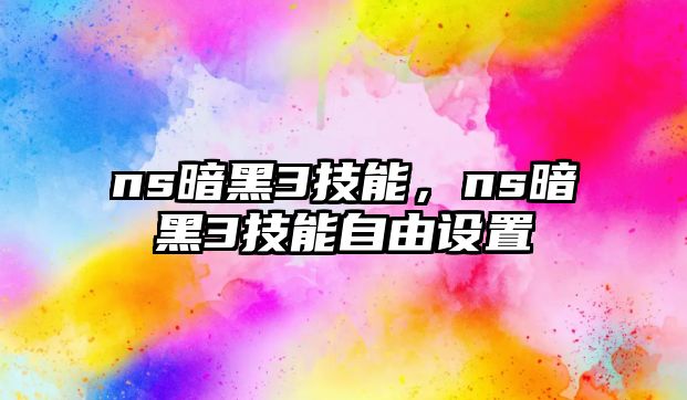 ns暗黑3技能，ns暗黑3技能自由設(shè)置