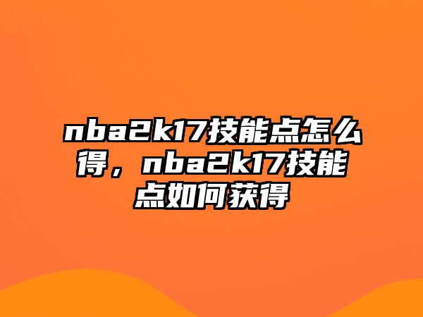 nba2k17技能點怎么得，nba2k17技能點如何獲得