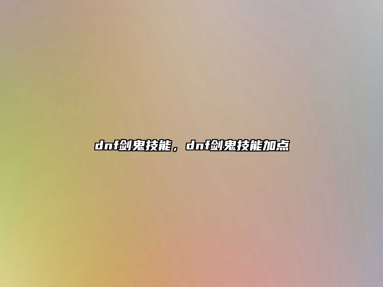 dnf劍鬼技能，dnf劍鬼技能加點(diǎn)