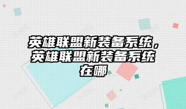 英雄聯盟新裝備系統，英雄聯盟新裝備系統在哪