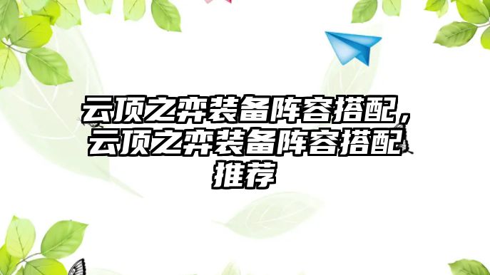 云頂之弈裝備陣容搭配，云頂之弈裝備陣容搭配推薦