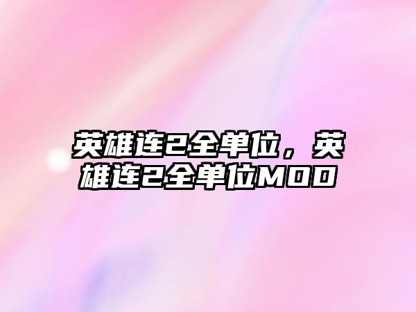 英雄連2全單位，英雄連2全單位MOD