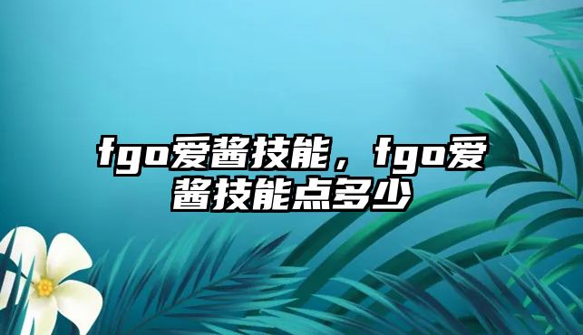 fgo愛醬技能，fgo愛醬技能點(diǎn)多少