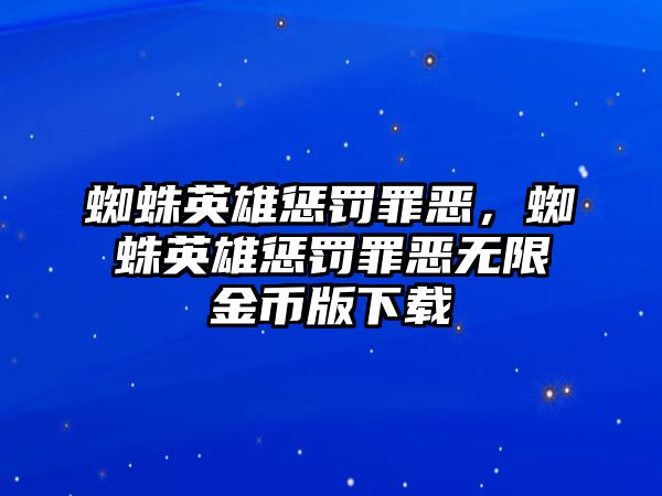 蜘蛛英雄懲罰罪惡，蜘蛛英雄懲罰罪惡無限金幣版下載