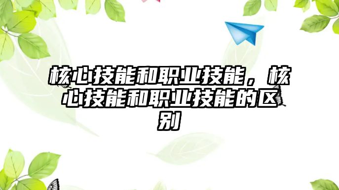 核心技能和職業技能，核心技能和職業技能的區別