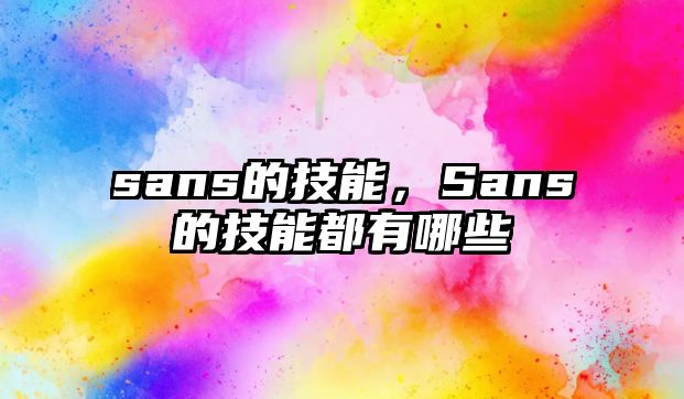 sans的技能，Sans的技能都有哪些