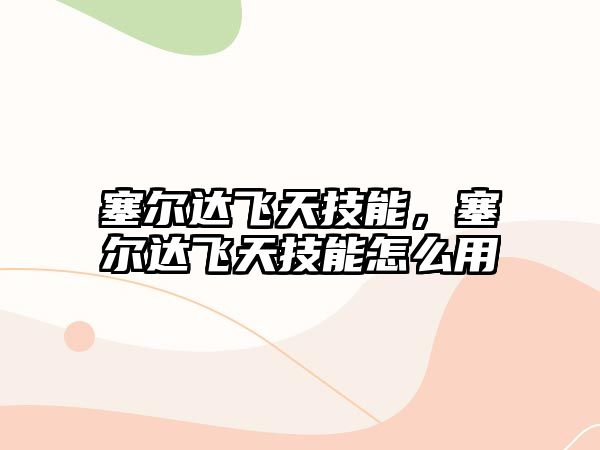 塞爾達飛天技能，塞爾達飛天技能怎么用