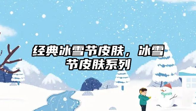 經典冰雪節皮膚，冰雪節皮膚系列