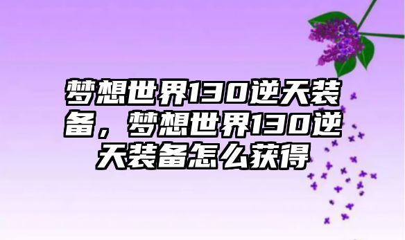 夢想世界130逆天裝備，夢想世界130逆天裝備怎么獲得